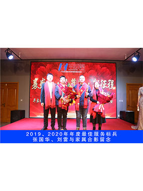 2019、2020年度**服务标兵，张国华，刘雷与眷属合影留想